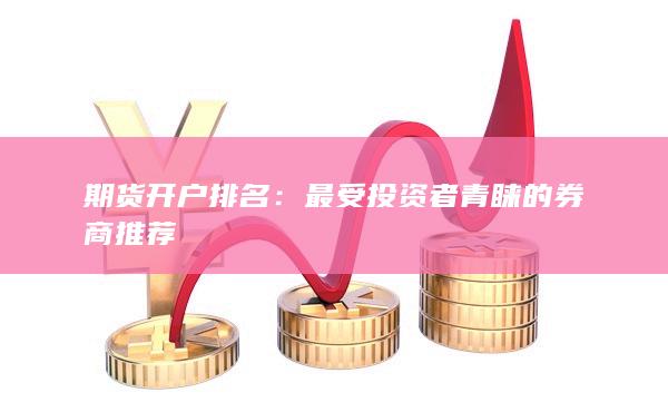 最受投资者青睐的券商推荐