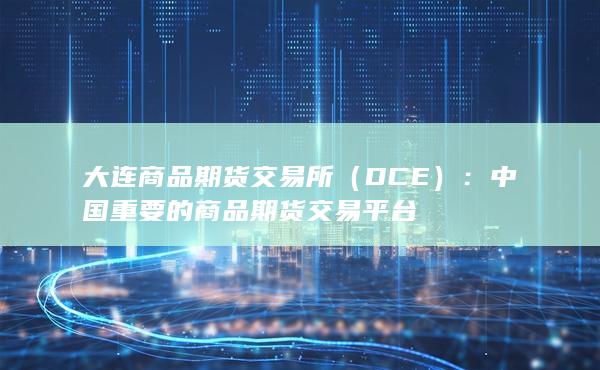 大连商品期货交易所