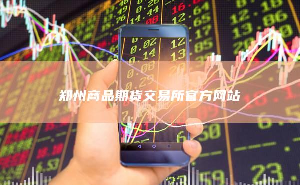 郑州商品期货交易所官方网站