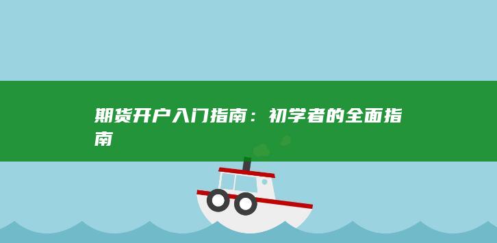 初学者的全面指南