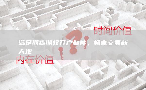 畅享交易新天地