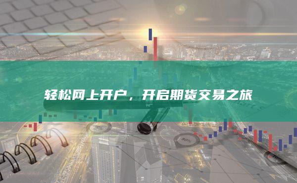 轻松网上开户
