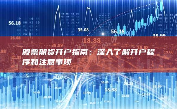 深入了解开户程序和注意事项