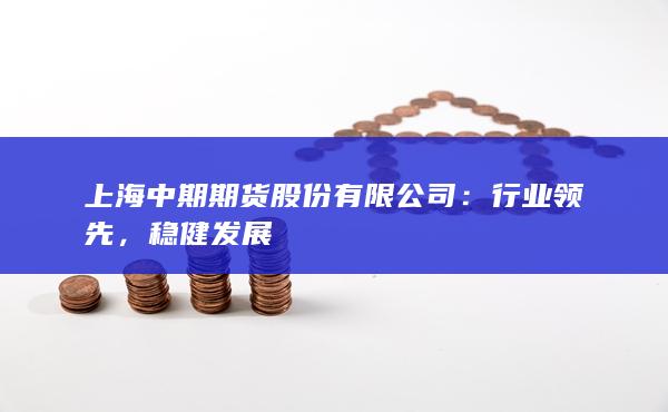 上海中期期货股份有限公司