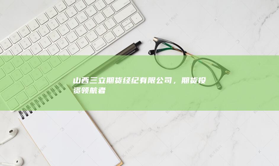 期货投资领航者