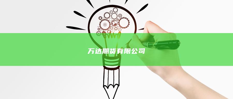 万达期货有限公司