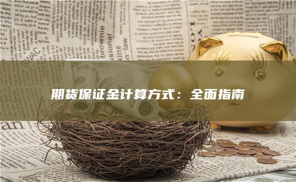 期货保证金计算方式