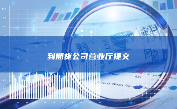 到期货公司营业厅提交