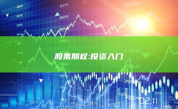 股票期权