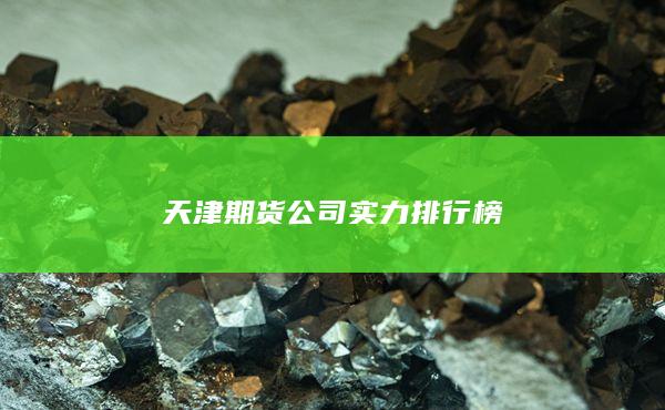 天津期货公司实力排行榜