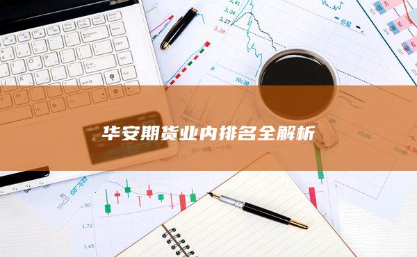 华安期货业内排名全解析