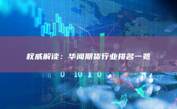 华闻期货行业排名一览