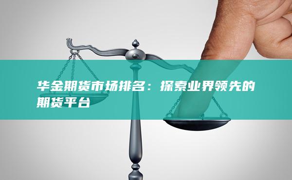 华金期货市场排名