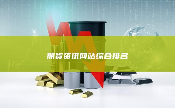 期货资讯网站综合排名