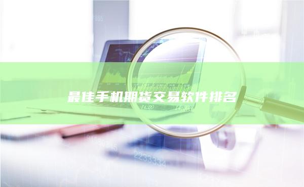 最佳手机期货交易软件排名