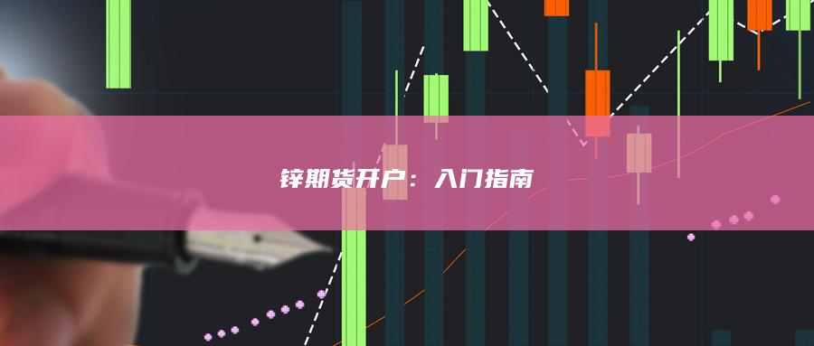 锌期货开户