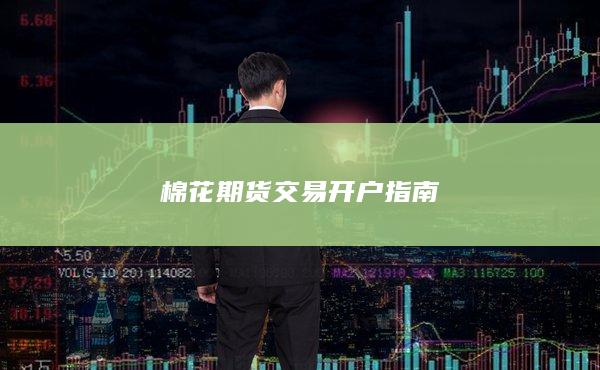 棉花期货交易开户指南