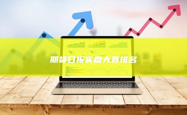 期货日报实盘大赛排名