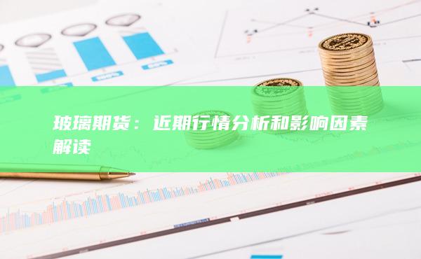 近期行情分析和影响因素解读
