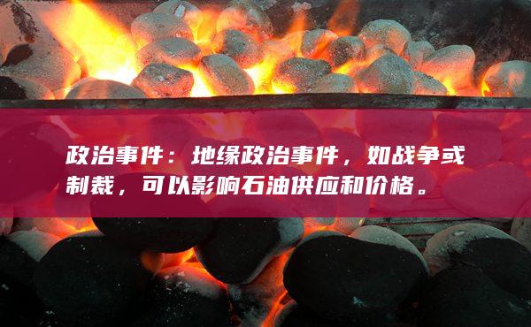 可以影响石油供应和价格