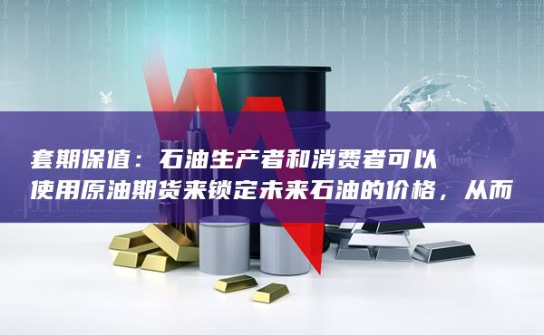 从而减少价格波动的风险