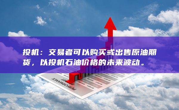 投机
