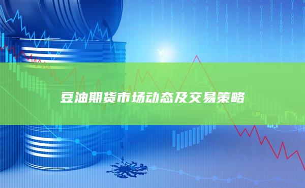 豆油期货市场动态及交易策略