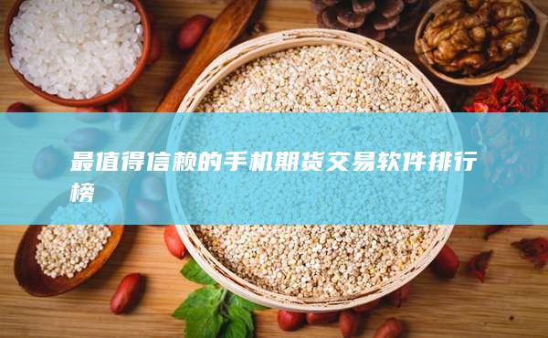 最值得信赖的手机期货交易软件排行榜