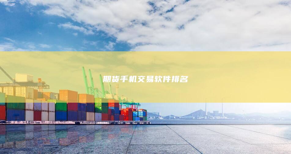 期货手机交易软件排名