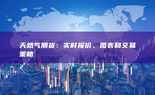 实时报价
