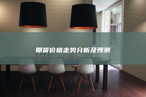 期货价格走势分析及预测