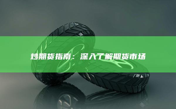 深入了解期货市场