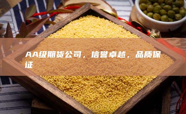 品质保证