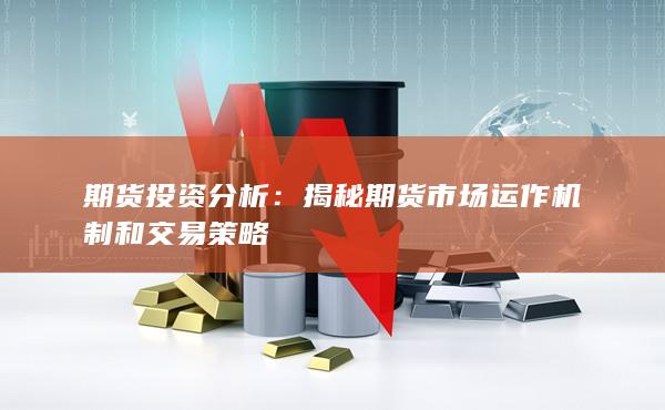 期货投资分析