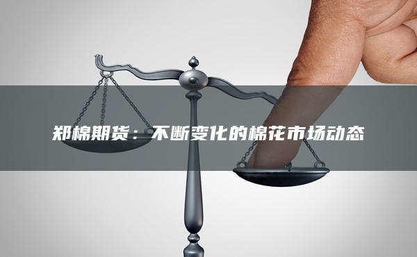 郑棉期货