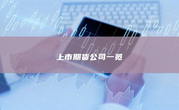 上市期货公司一览