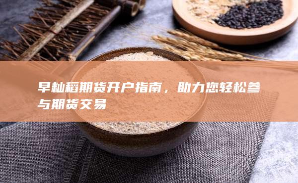 早籼稻期货开户指南