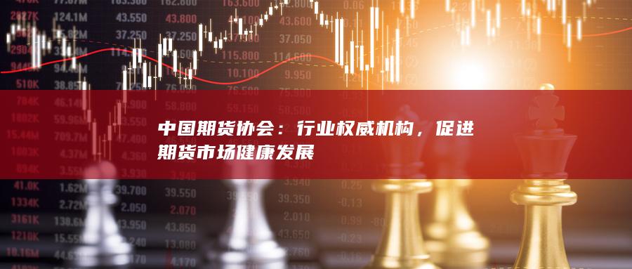 行业权威机构