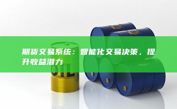 提升收益潜力