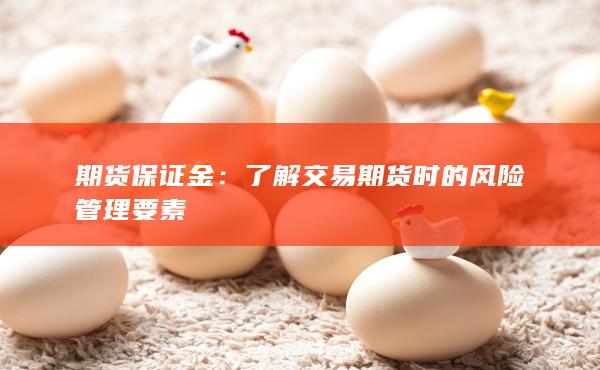 了解交易期货时的风险管理要素