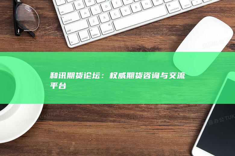 权威期货咨询与交流平台