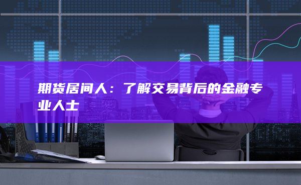 期货居间人