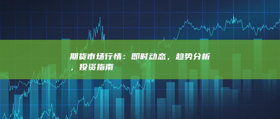 期货市场行情