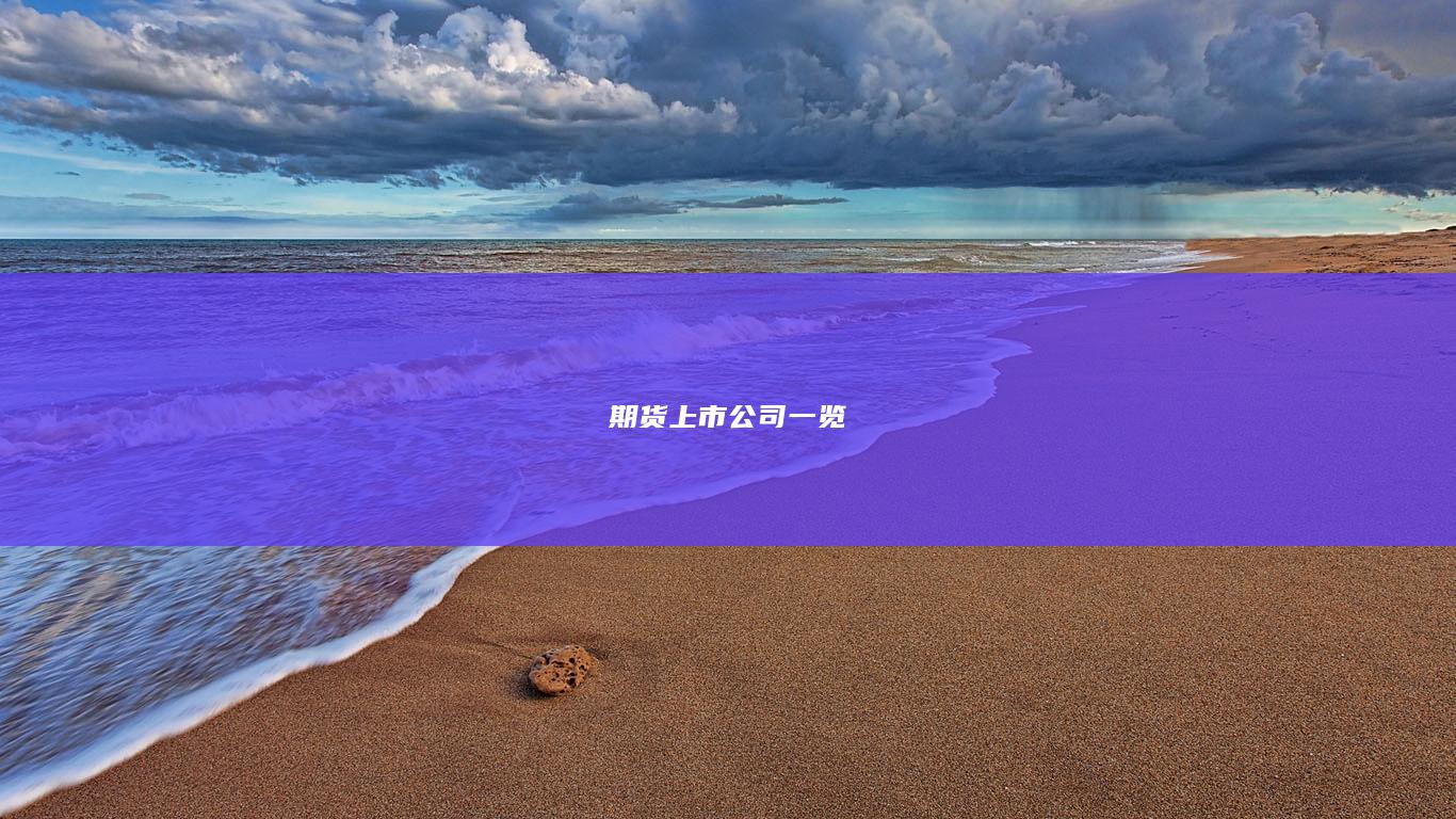 期货上市公司一览