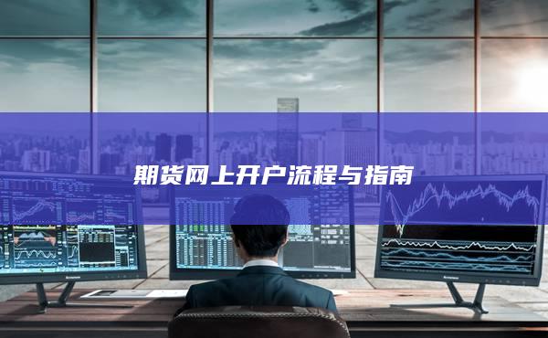 期货网上开户流程与指南