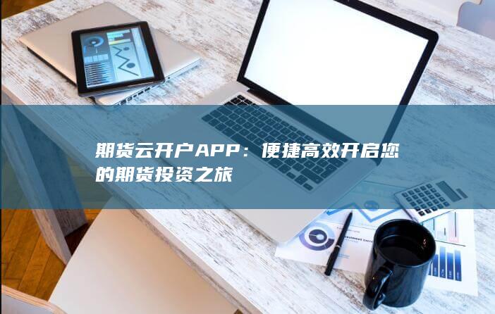 期货云开户APP