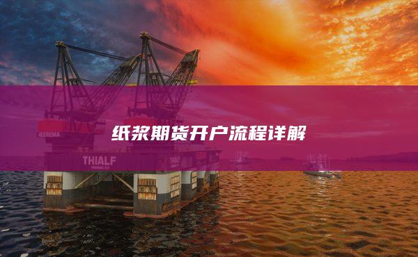 纸浆期货开户流程详解