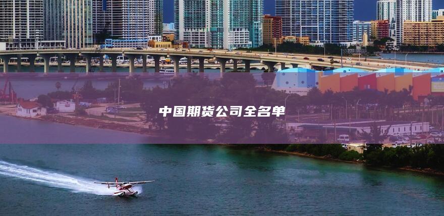 中国期货公司全名单