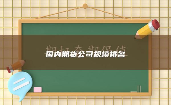 国内期货公司规模排名