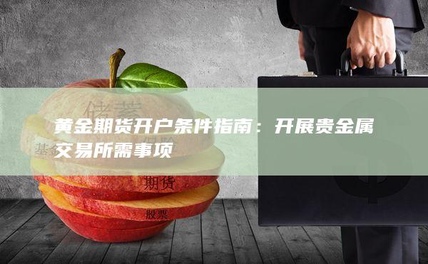 开展贵金属交易所需事项